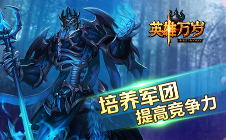 《英雄万岁》特色种族任意组合,随心培养你的