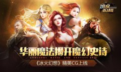 华丽魔法揭开魔幻史诗《冰火幻想》精美CG上线
