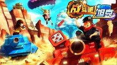 华丽归来《战斗吧!坦克》今日火爆开启二次删