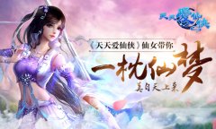 美自天上来 《天天爱仙侠》仙女带你一枕仙梦