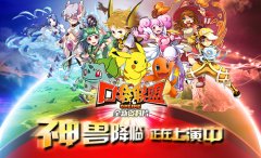 《口袋联盟》神兽降临 全新资料片上演中