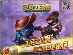 弹射飞天放大招,《圣灵Zero》明日约否?