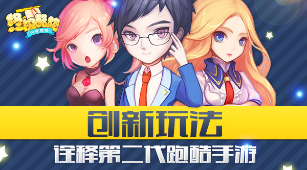 创新玩法 《终极酷跑》诠释第二代跑酷手游