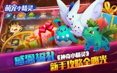 感恩节福利 《神奇小精灵》新手攻略首曝光