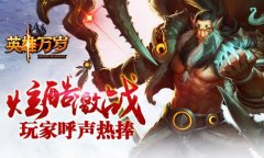 《英雄万岁》玩家呼声热捧 万众期待不删档内测