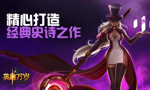 《英雄万岁》玩家呼声热捧 万众期待不删档内测