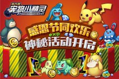 《宠物小精灵》感恩节,登陆欢乐送豪礼