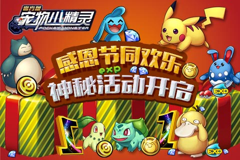 《宠物小精灵》感恩节,登陆欢乐送豪礼
