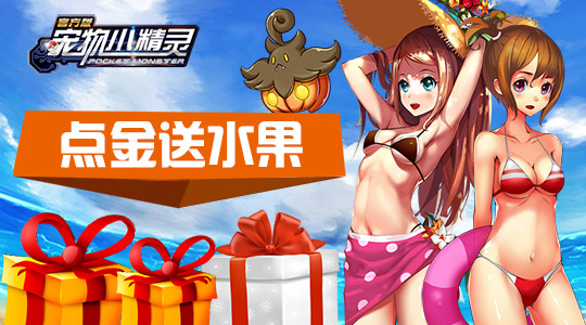 《宠物小精灵》感恩节,登陆欢乐送豪礼