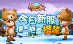 《希望之光》今日新服降临 橙装等你拿