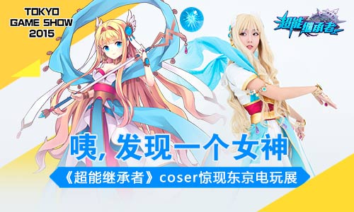 咦,发现一个女神,《超能继承者》coser惊现东京