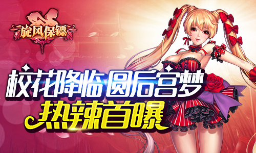 校花降临圆后宫梦 《旋风保镖》热辣首曝