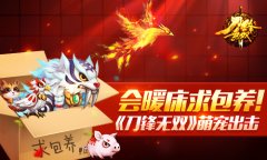 会暖床求包养! 《刀锋无双》萌宠出击