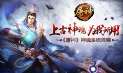 上古神魂为我所用 《屠神》神魂系统首曝