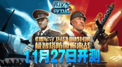 名将风云录 塔防手游《盟军守卫战》今日封测