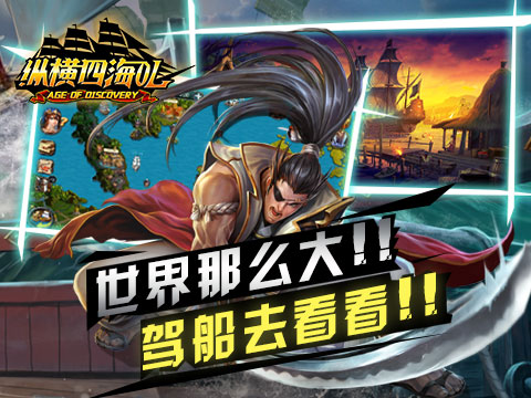 开启航海新世界《纵横四海OL》近期开服预告