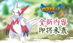 《口袋妖怪复刻》更新预告 可玩内容再度爆表