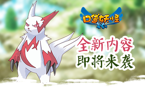 《口袋妖怪复刻》更新预告 可玩内容再度爆表