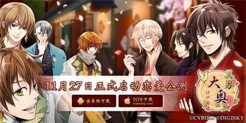 女性玩家期待已久《美男大奥》手游 正式启动恋