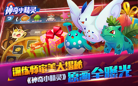 训练师之审美 《神奇小精灵》美术原画大揭秘