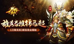 雄秀当推锦马超 《刀锋无双》新名将全揭秘​