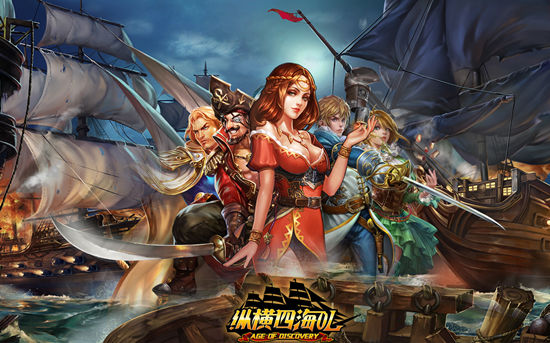 航海巅峰策略手游《纵横四海OL》多样玩法等你来