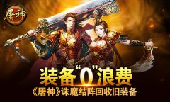 装备零浪费 《屠神》诛魔结阵回收旧装备