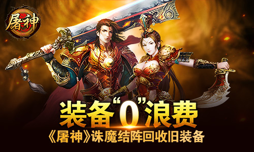 装备零浪费 《屠神》诛魔结阵回收旧装备