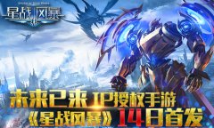 时光传送机面世 《星战风暴》14日带你去未来