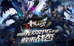 安卓测试疯狂进行中《青龙偃月刀》当一回乱世