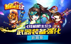 《挂机吧主公》武器装备强化养成新篇章