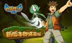 《口袋妖怪复刻》新版本情报 新增捕虫奖励系统