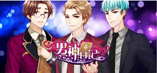 《男神日记》多剧情演艺男神的心酸历程