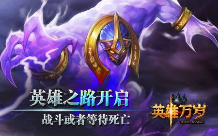 万众期待！《英雄万岁》iOS即将上线！