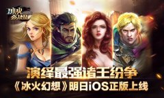 《冰火幻想》明日iOS正版上线 演绎最强诸王纷争