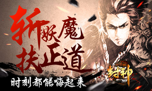 斩妖魔 扶正道《封神3D》让你嗨翻天