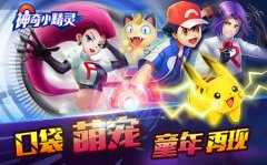 《神奇小精灵》之冬日物语:小智的精灵知多少