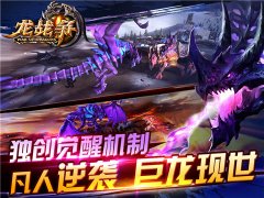 巨龙觉醒 碾碎众生 《龙战争》龙系统介绍