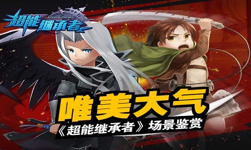 唯美大气,《超能继承者》(AppStore:超时空英雄