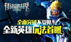 全面突破不受限 《街机世界》全新英雄玩法首曝