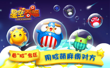 大脸萌爱吃球 《星空吞噬》新版本即将登陆IO