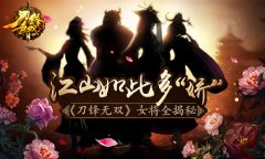 江山如此多“娇” 《刀锋无双》女将全揭秘