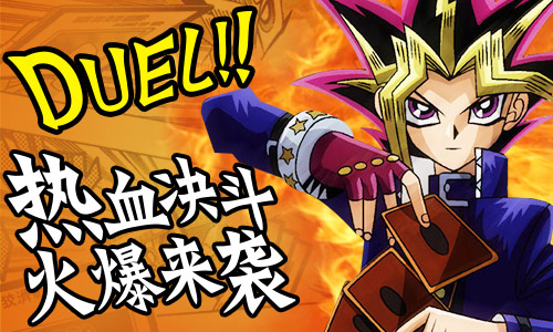 Duel! 决斗开启《热血游戏王》