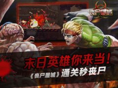 末日英雄你来当!《丧尸屠城》通关秒丧尸