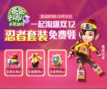 “双12”手机淘宝喊你领《爸爸去哪儿3》豪礼