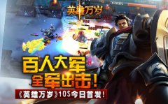 百人大军全军出击!《英雄万岁》iOS今日首发!