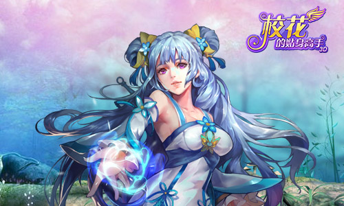 令你目不暇接 《校花的贴身高手3D》校花团揭秘