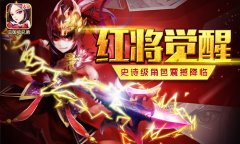 红将降临！《三国吧兄弟》新版本震撼上线