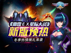《雷霆EX星际大战》新版预热,冬季热情携礼