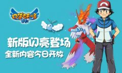 《口袋妖怪复刻》新版闪亮登场 全新内容今日开